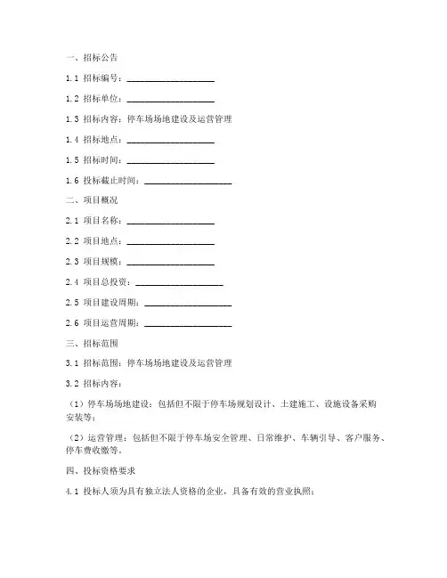 停车场场地招标文件范本