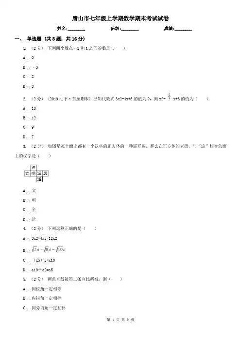 唐山市七年级上学期数学期末考试试卷   