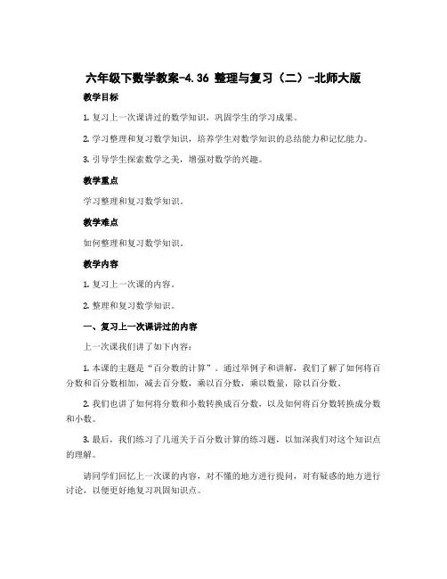六年级下数学教案-4.36 整理与复习(二)-北师大版