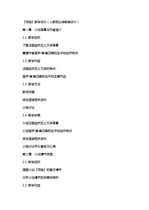 《项链》教学设计(人教版必修教案设计)