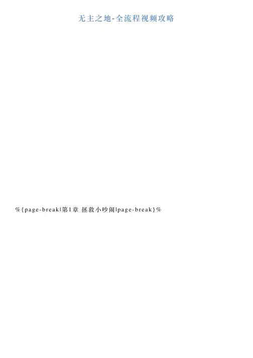 无主之地全流程视频攻略