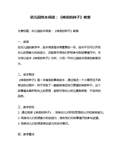 幼儿园绘本阅读：《神奇的种子》教案