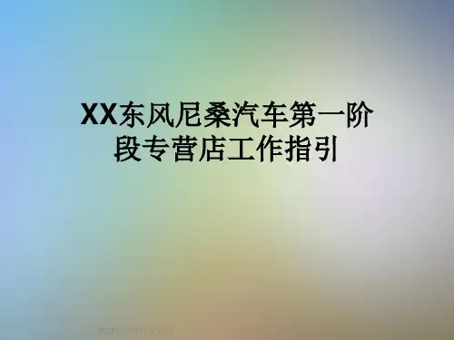 XX东风尼桑汽车第一阶段专营店工作指引