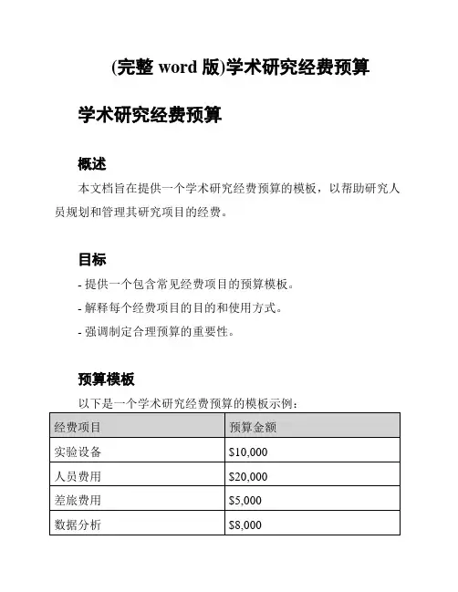 (完整word版)学术研究经费预算