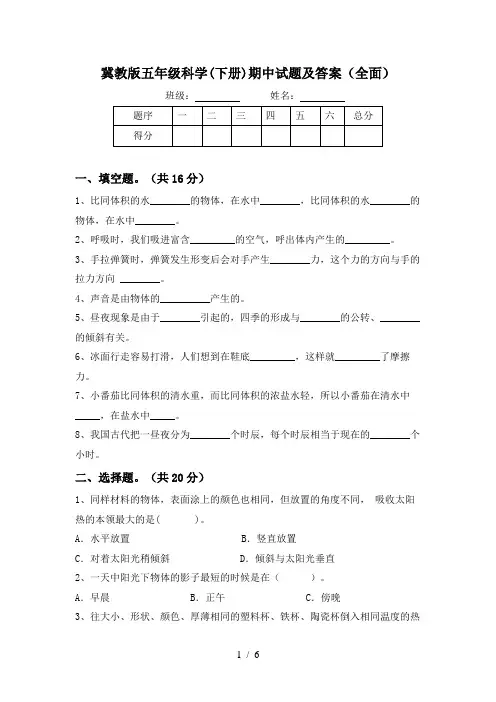 冀教版五年级科学(下册)期中试题及答案(全面)