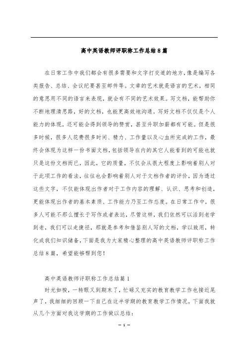 高中英语教师评职称工作总结8篇