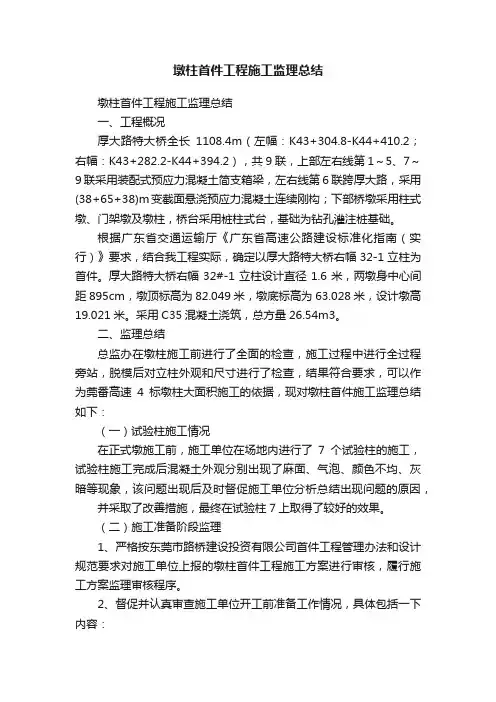 墩柱首件工程施工监理总结