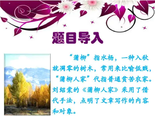 人教部编版九年级下册第二单元8《蒲柳人家》课件(共34页ppt)(优质版推荐)