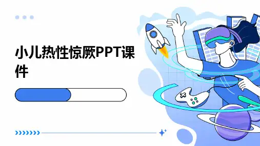 小儿热性惊厥PPT课件