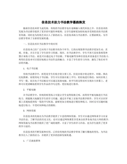 信息技术助力书法教学墨韵焕发