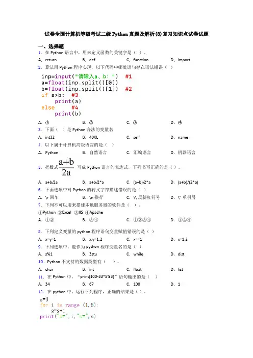 试卷全国计算机等级考试二级Python真题及解析(8)复习知识点试卷试题