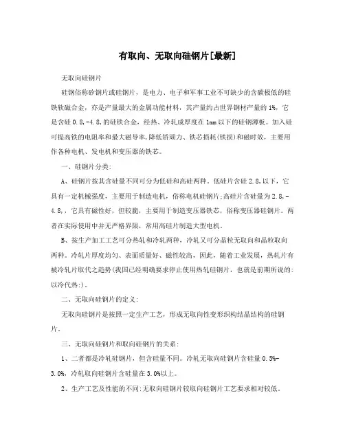 有取向、无取向硅钢片[最新]