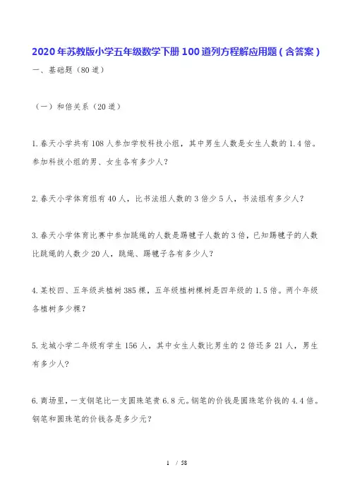 2020年苏教版小学五年级数学下册100道列方程解应用题（含答案）