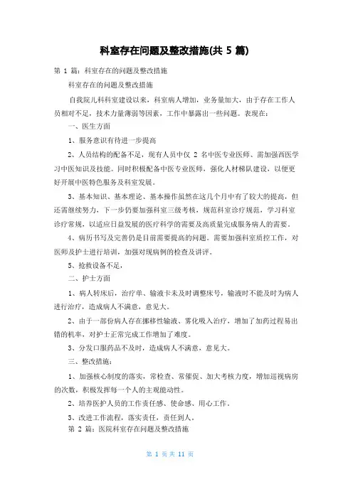 科室存在问题及整改措施(共5篇)