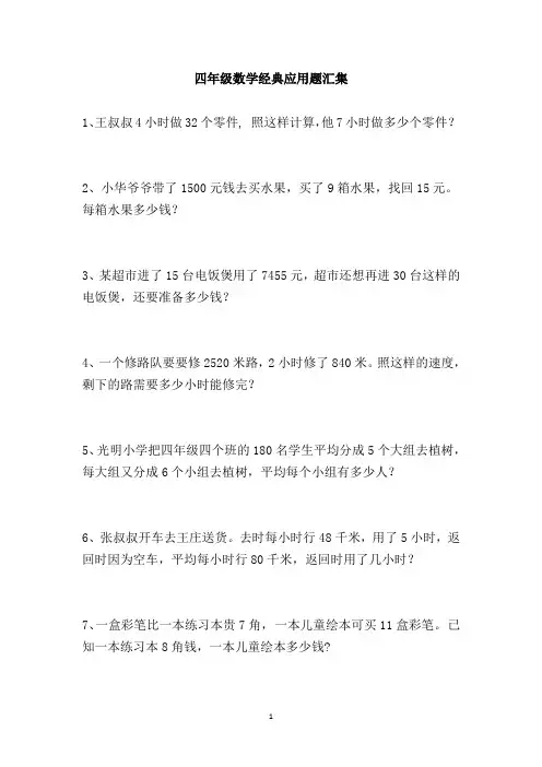 四年级数学经典应用题50道(附答案)