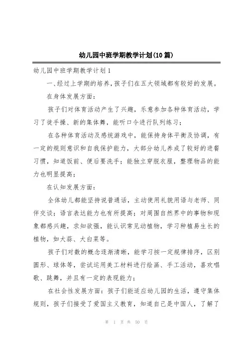 幼儿园中班学期教学计划(10篇)