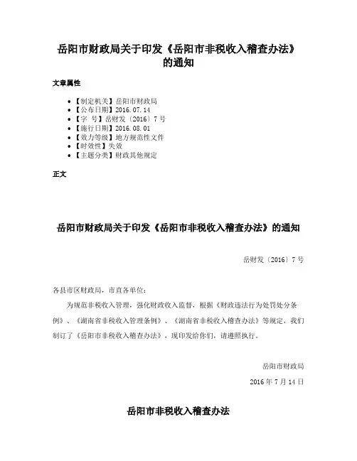 岳阳市财政局关于印发《岳阳市非税收入稽查办法》的通知
