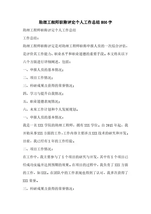 助理工程师职称评定个人工作总结800字