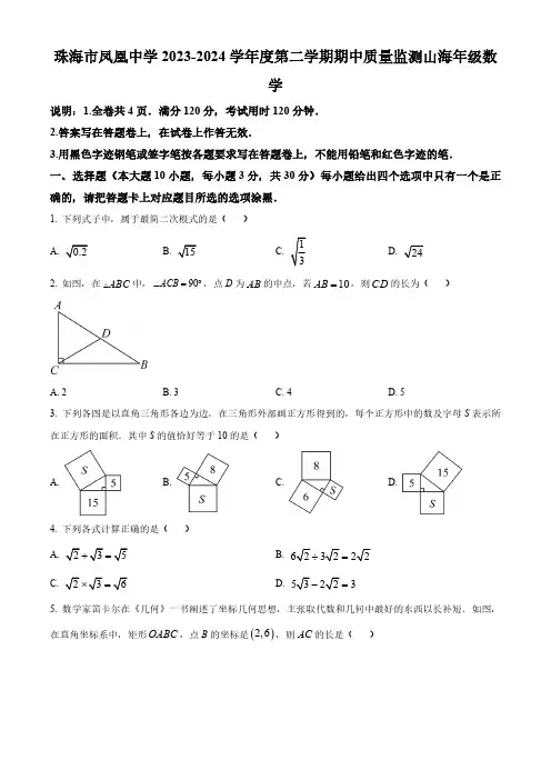 精品解析：广东省珠海市香洲区珠海市凤凰中学2023-2024学年八年级下学期期中数学试题(原卷版)