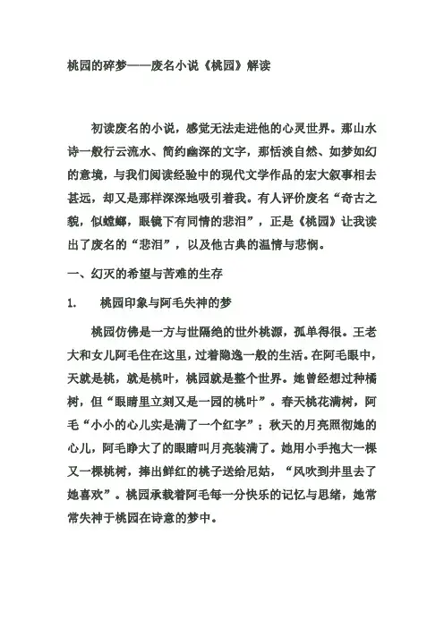 桃园的碎梦——废名小说《桃园》解读