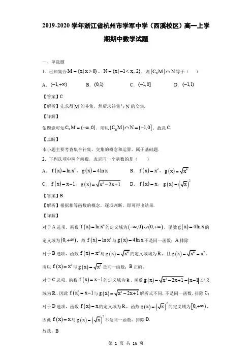2019-2020学年浙江省杭州市学军中学(西溪校区)高一上学期期中数学试题(解析版)