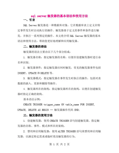 sql server触发器的基本语法和使用方法