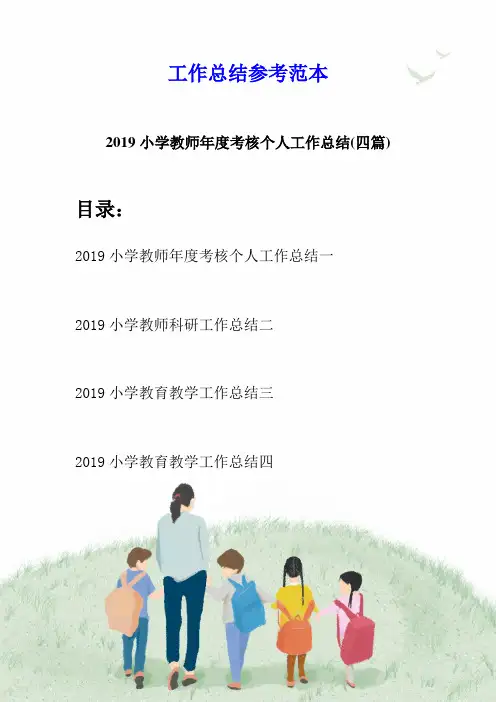 2019小学教师年度考核个人工作总结(四篇)