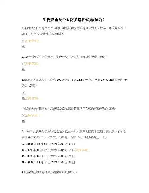 生物安全及个人防护培训试题(课前)