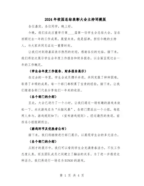 2024年校园总结表彰大会主持词模版（二篇）