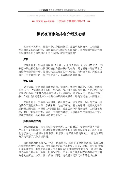 【2018-2019】罗氏在百家姓排名介绍及起源-word范文模板 (2页)