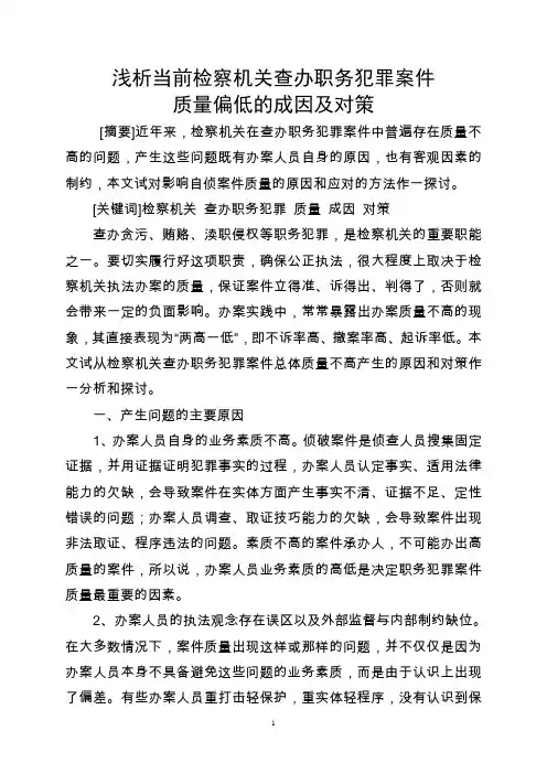 浅析当前检察机关查办职务犯罪案件质量偏低的成因及对策