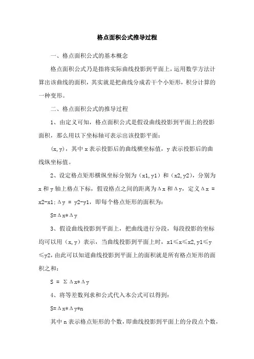 格点面积公式推导过程