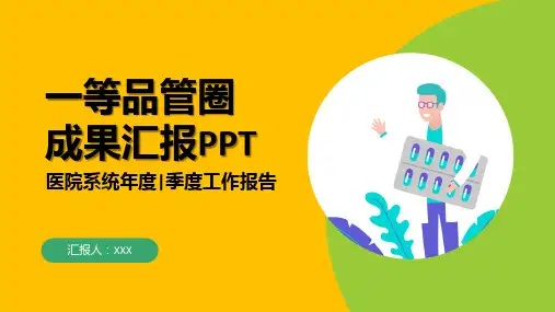 医疗一等品管圈工作成果汇报PPT演示课件