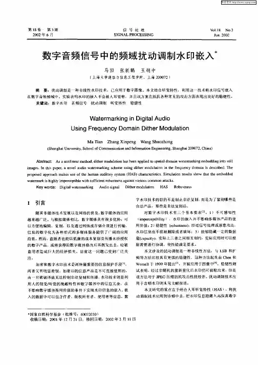 数字音频信号中的频域扰动调制水印嵌入