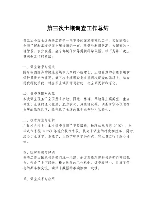 第三次土壤调查工作总结