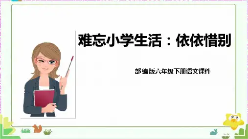 全国优质课一等奖小学语文六年级下册《第六单元 综合性学习 依依惜别》完美版课件(部编版)