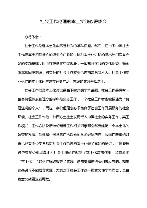 社会工作伦理的本土实践心得体会
