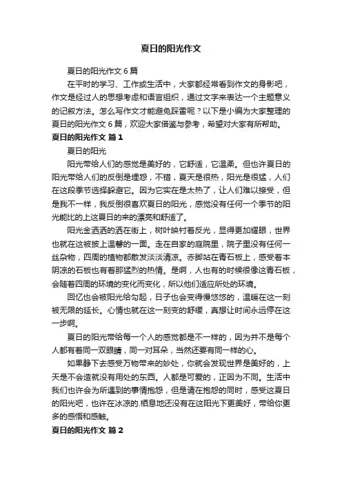 夏日的阳光作文6篇