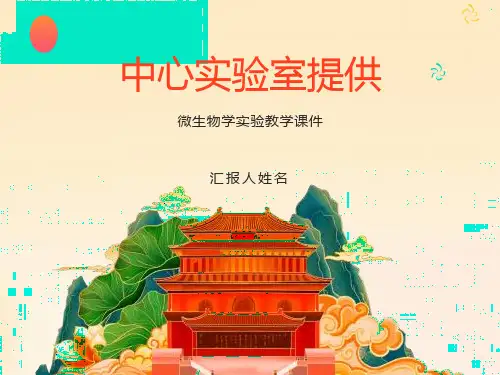 《微生物实验》课件