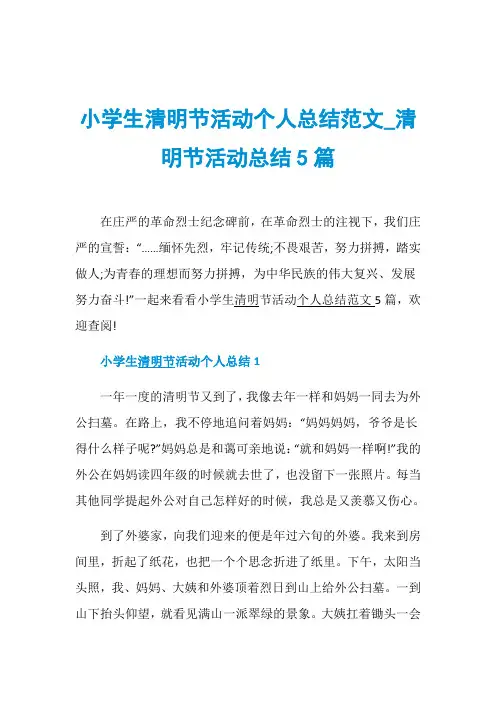 小学生清明节活动个人总结范文_清明节活动总结5篇