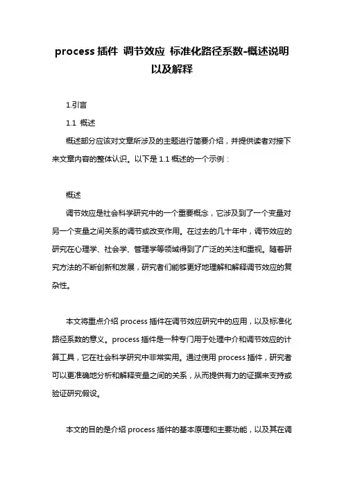 process插件 调节效应 标准化路径系数-概念解析以及定义