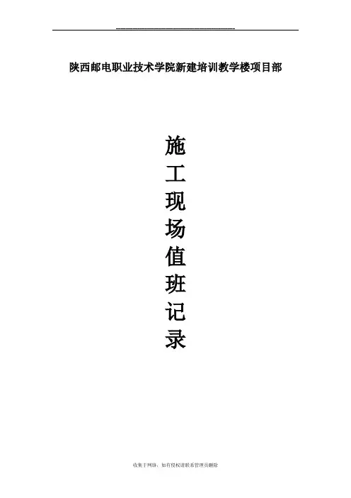 最新施工现场值班记录表