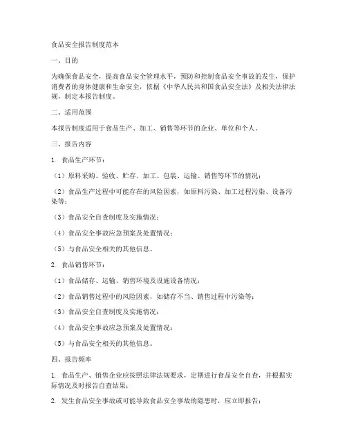 食品安全报告制度范本