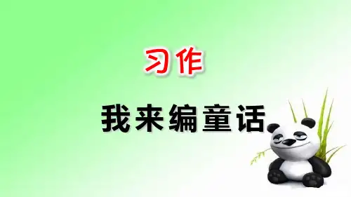 习作：我来编童话 人教部编版三年级上册语文课件(共14张PPT)  图文