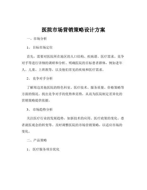 医院市场营销策略设计方案