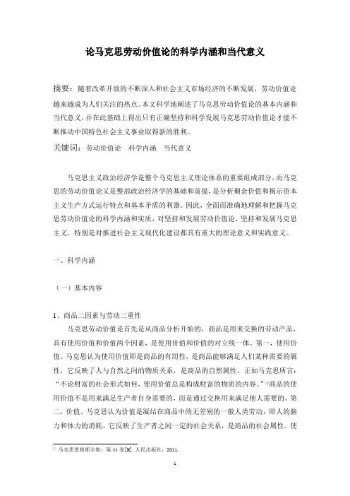论马克思劳动价值论的科学内涵及其意义