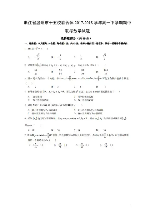 数学-浙江省温州市十五校联合体2017-2018学年高一下学期期中联考试题(扫描版)
