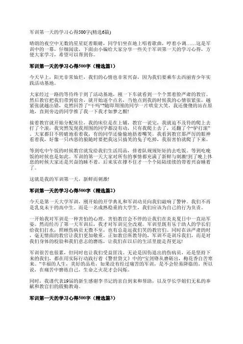 军训第一天的学习心得500字(精选6篇)