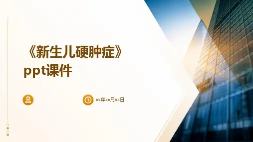 《新生儿硬肿症》课件