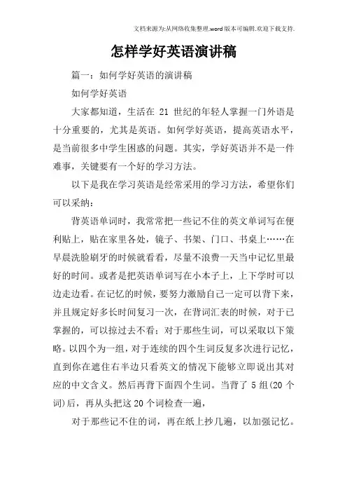 怎样学好英语演讲稿